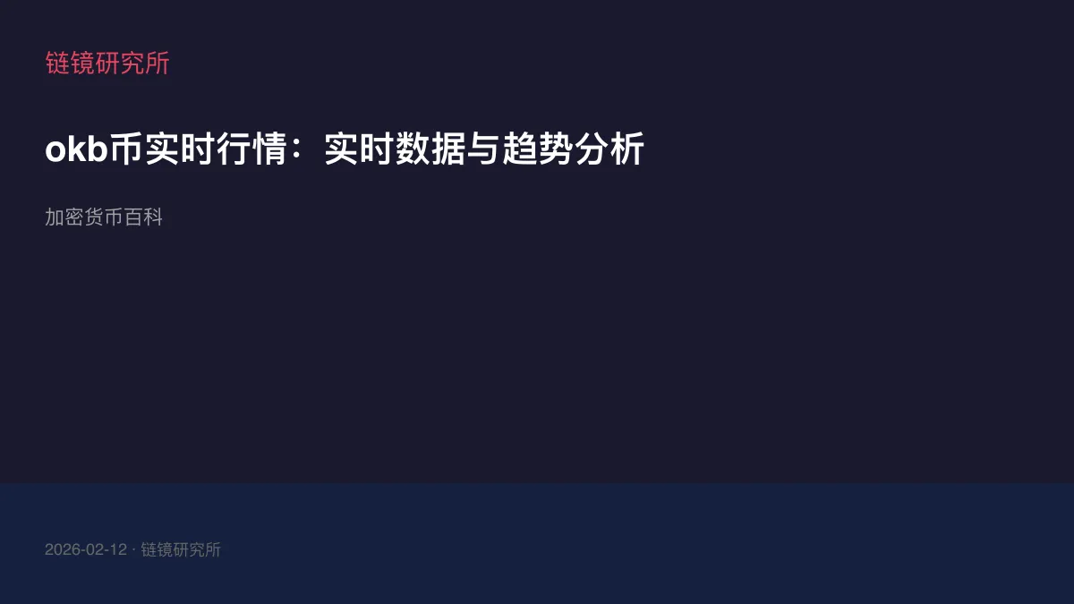 okb币实时行情：实时数据与趋势分析