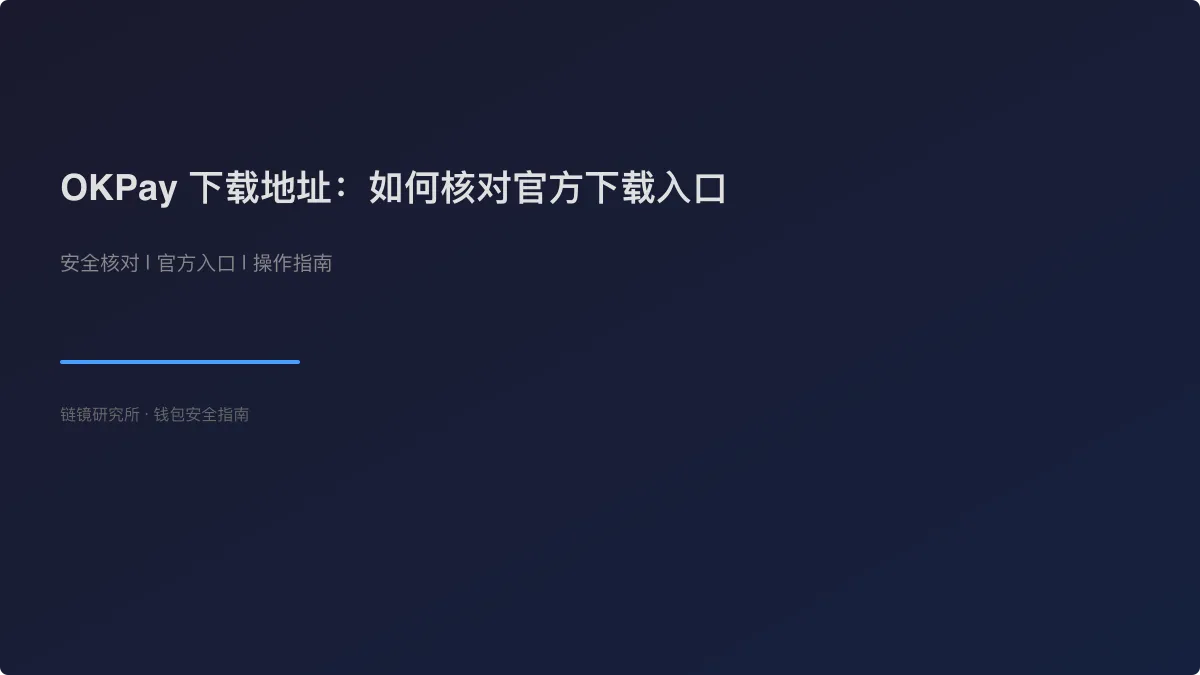 OKPay 下载地址：如何核对官方下载入口
