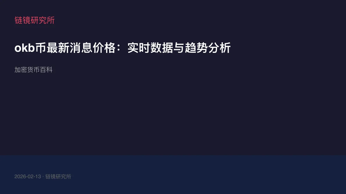 okb币最新消息价格：实时数据与趋势分析
