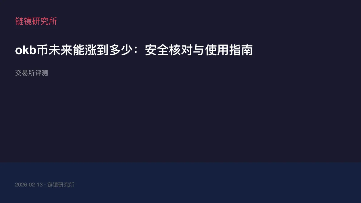 okb币未来能涨到多少：安全核对与使用指南