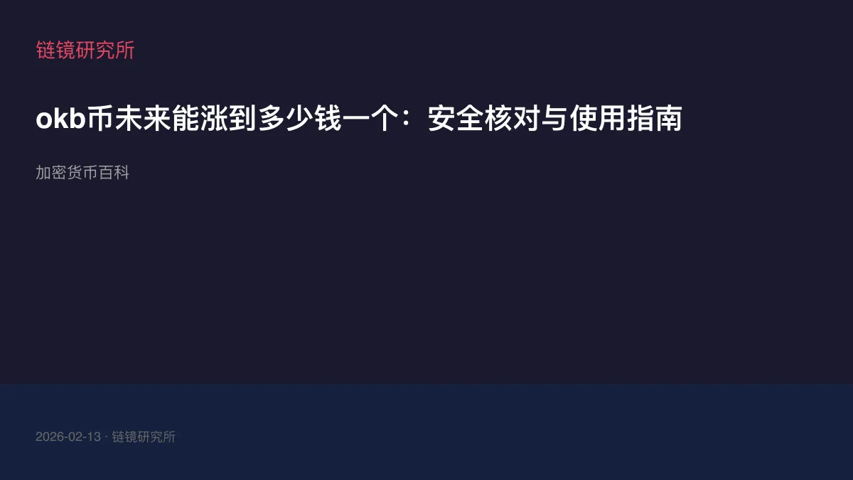 okb币未来能涨到多少钱一个：安全核对与使用指南