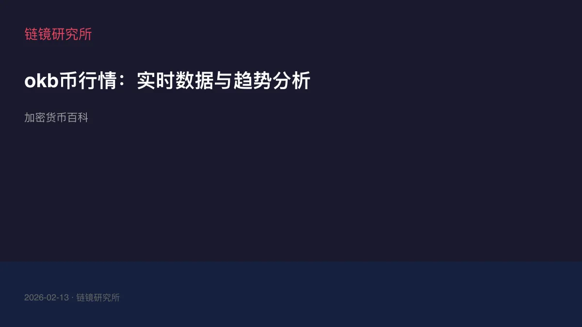 okb币行情：实时数据与趋势分析