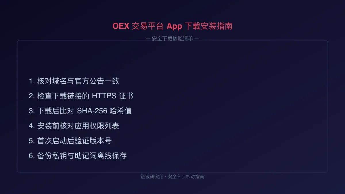 OEX 交易平台 App 下载安装指南 