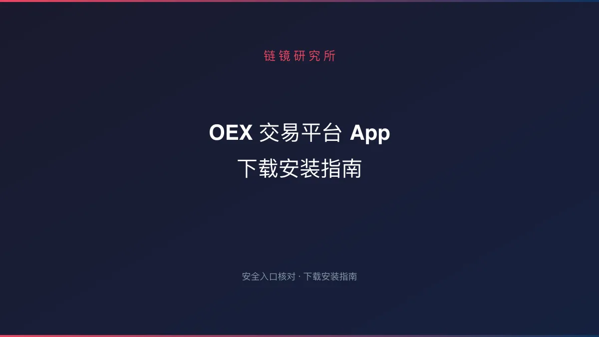 OEX 交易平台 App 下载安装指南