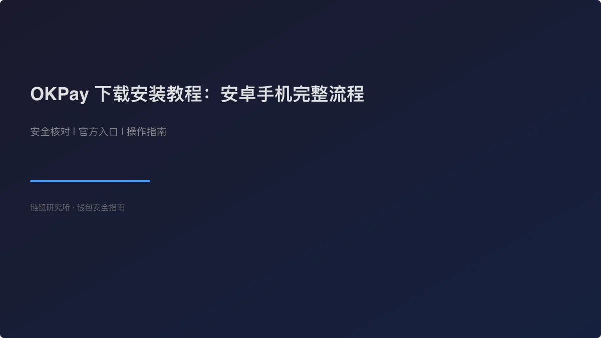 OKPay 下载安装教程：安卓手机完整流程