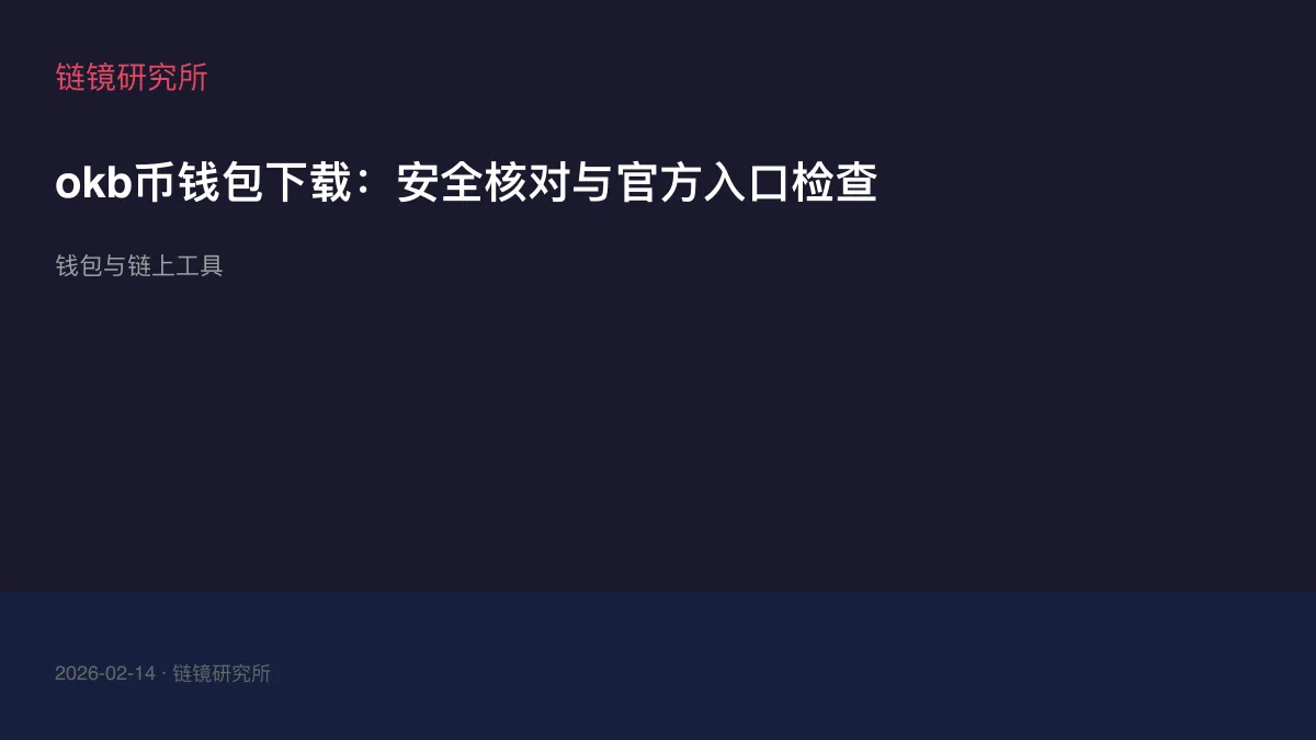 okb币钱包下载：安全核对与官方入口检查
