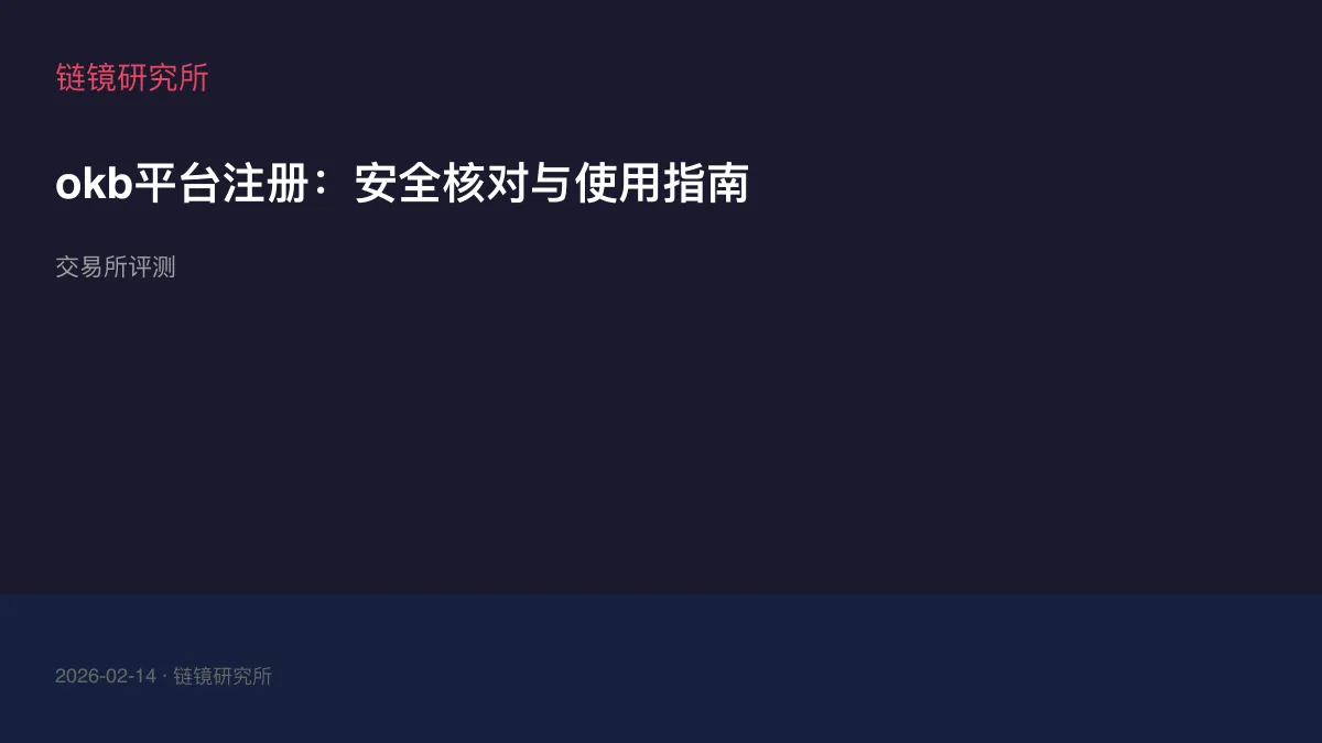 okb平台注册：安全核对与使用指南