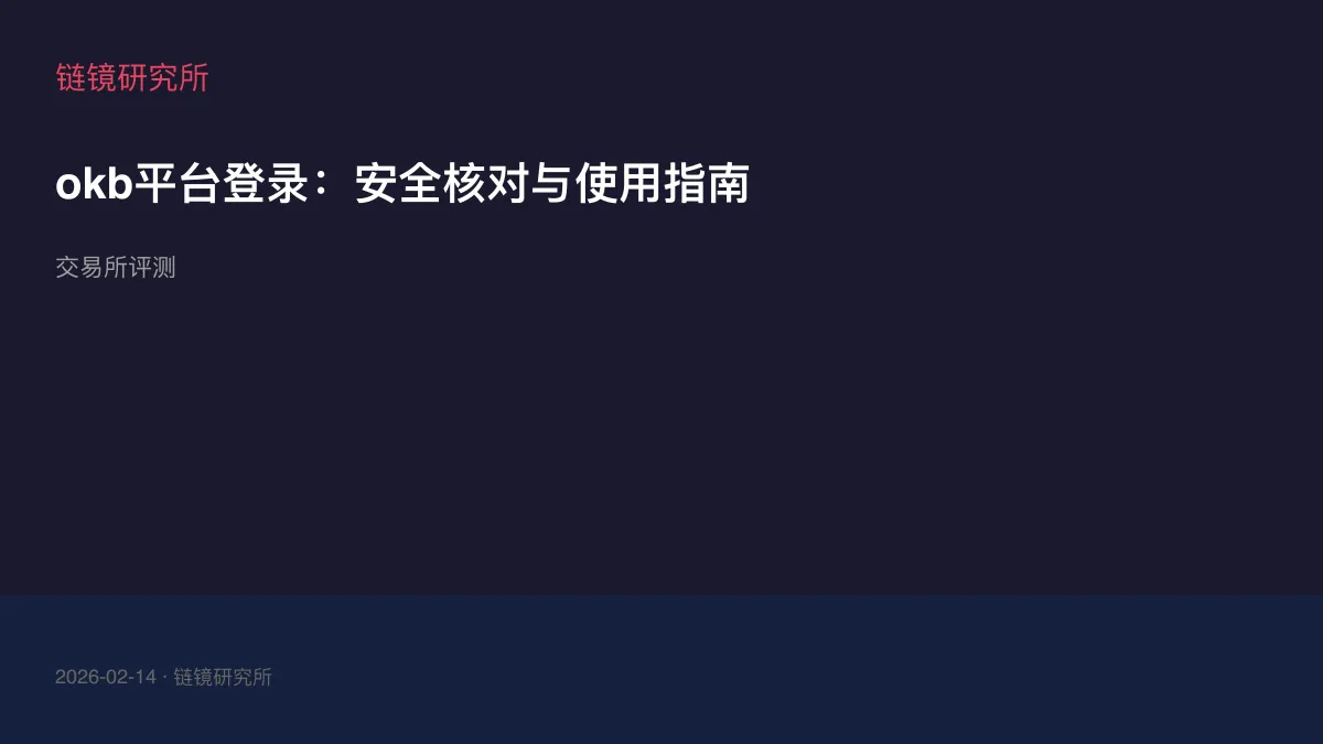 okb平台登录：安全核对与使用指南