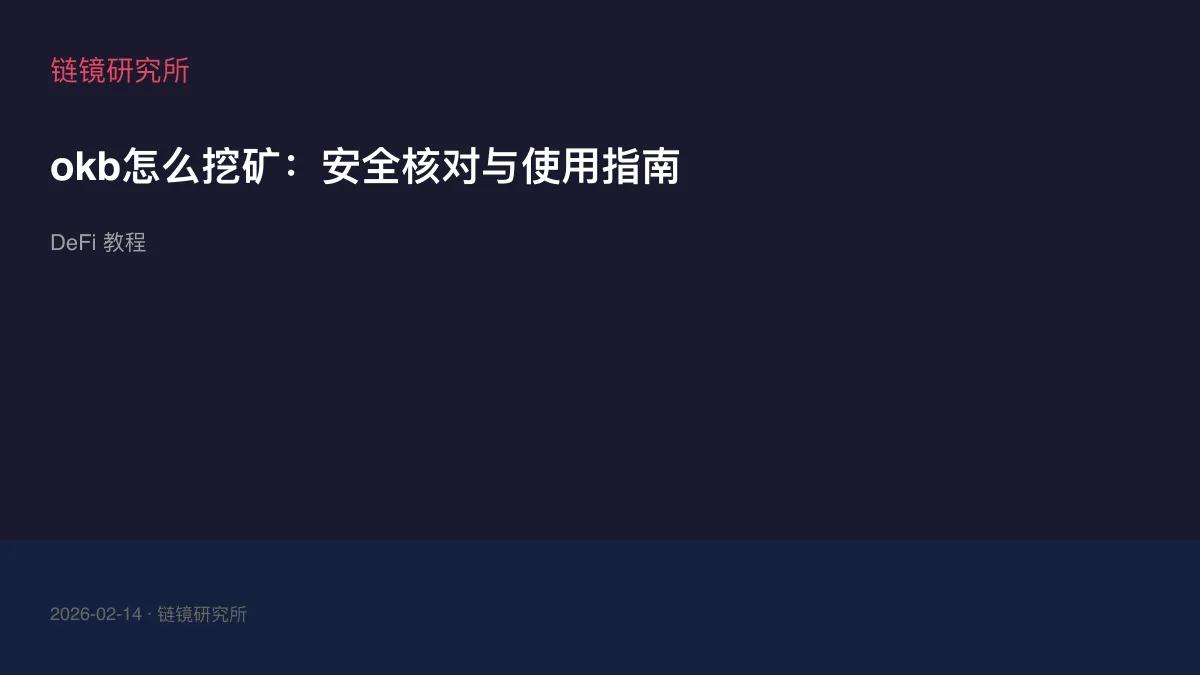 okb怎么挖矿：安全核对与使用指南
