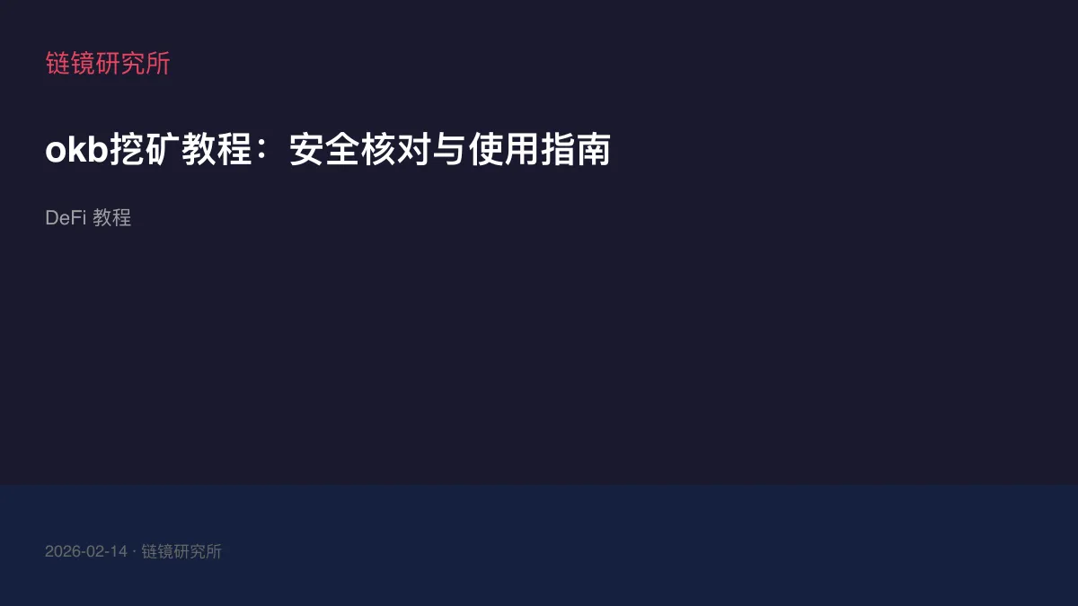 okb挖矿教程：安全核对与使用指南