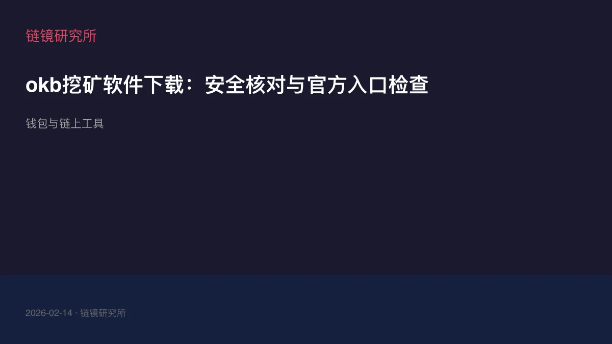 okb挖矿软件下载：安全核对与官方入口检查