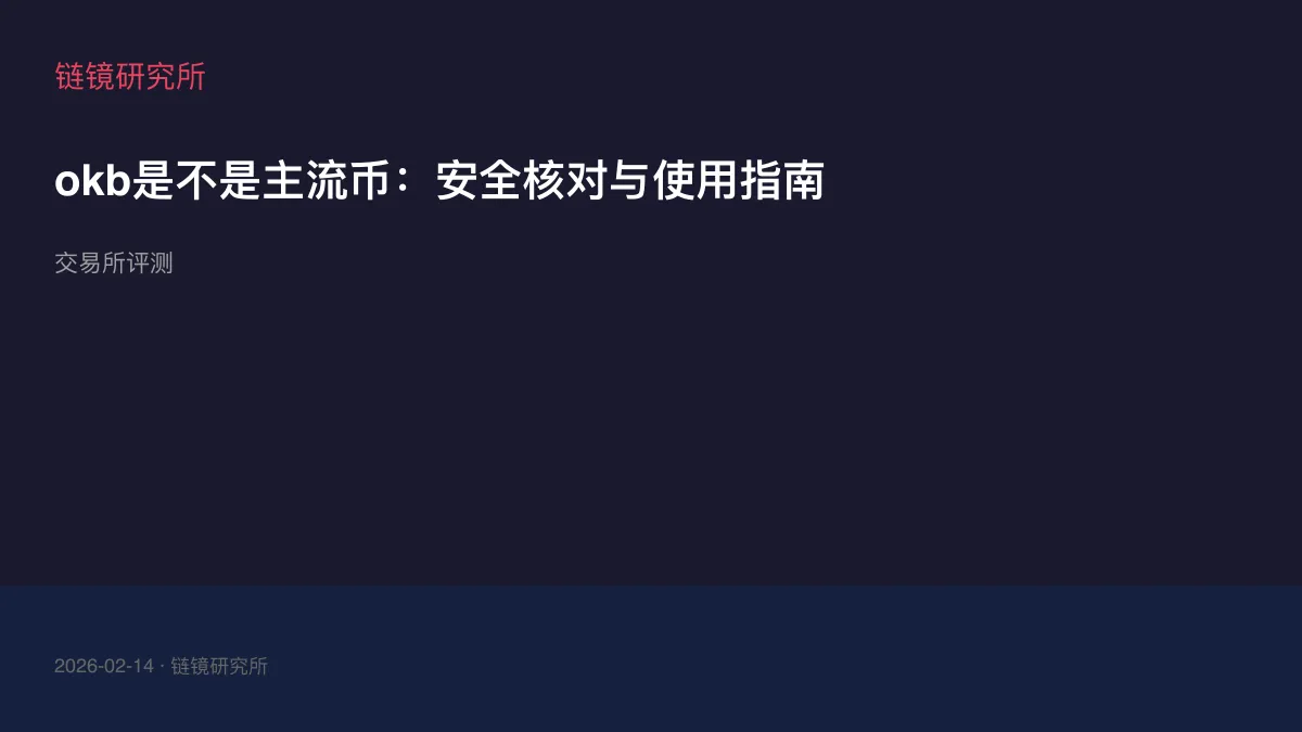 okb是不是主流币：安全核对与使用指南