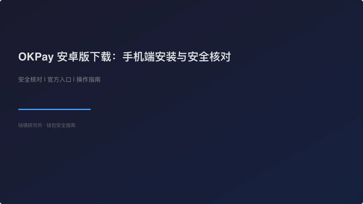 OKPay 安卓版下载：手机端安装与安全核对