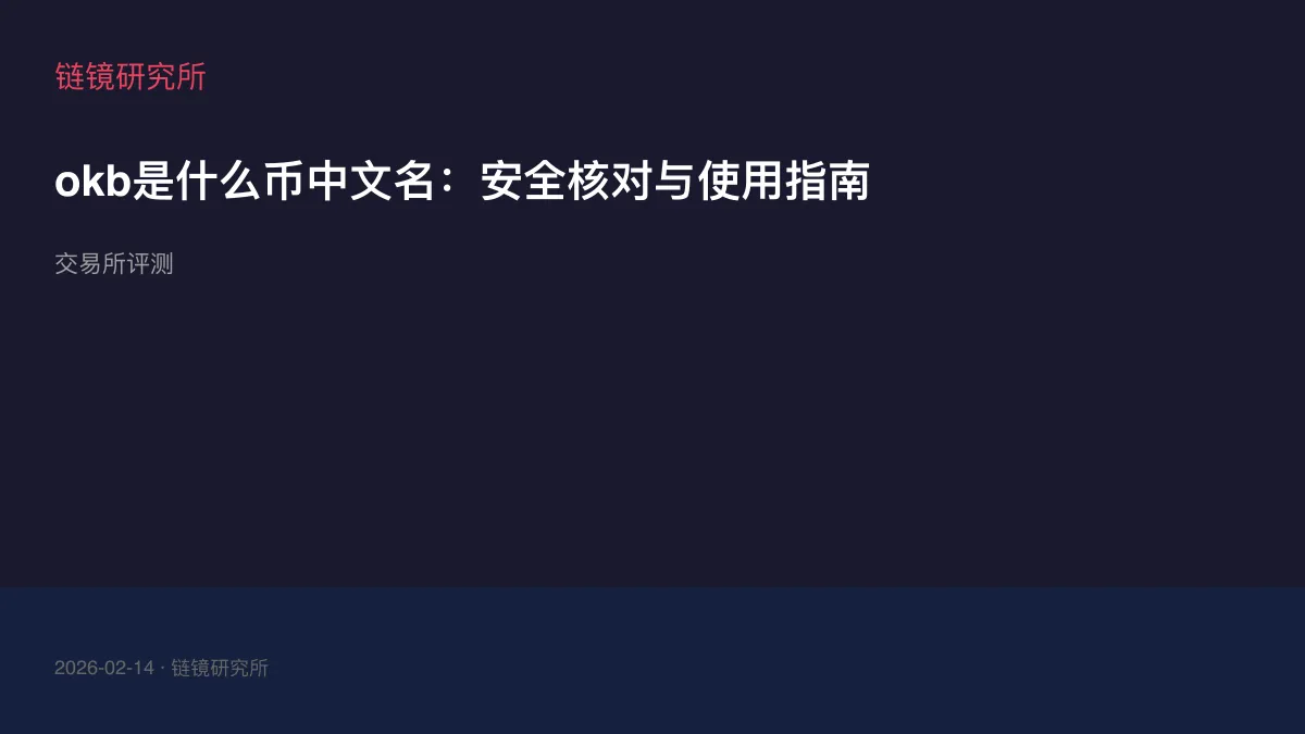okb是什么币中文名：安全核对与使用指南