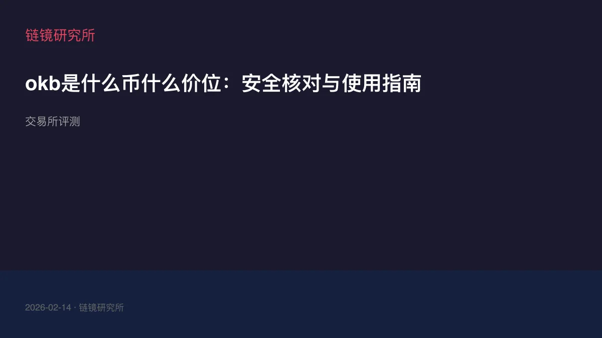okb是什么币什么价位：安全核对与使用指南