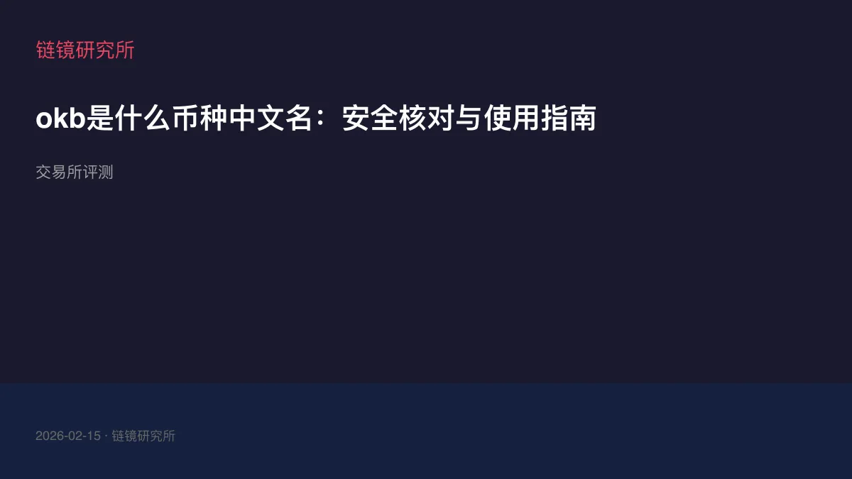 okb是什么币种中文名：安全核对与使用指南