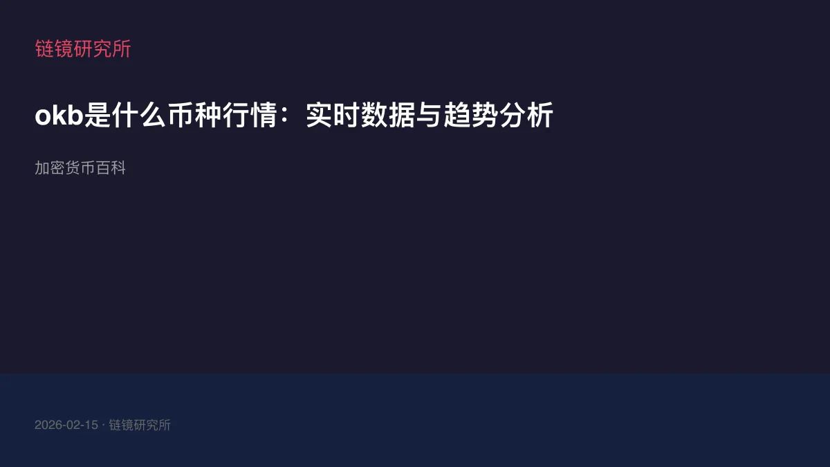 okb是什么币种行情：实时数据与趋势分析