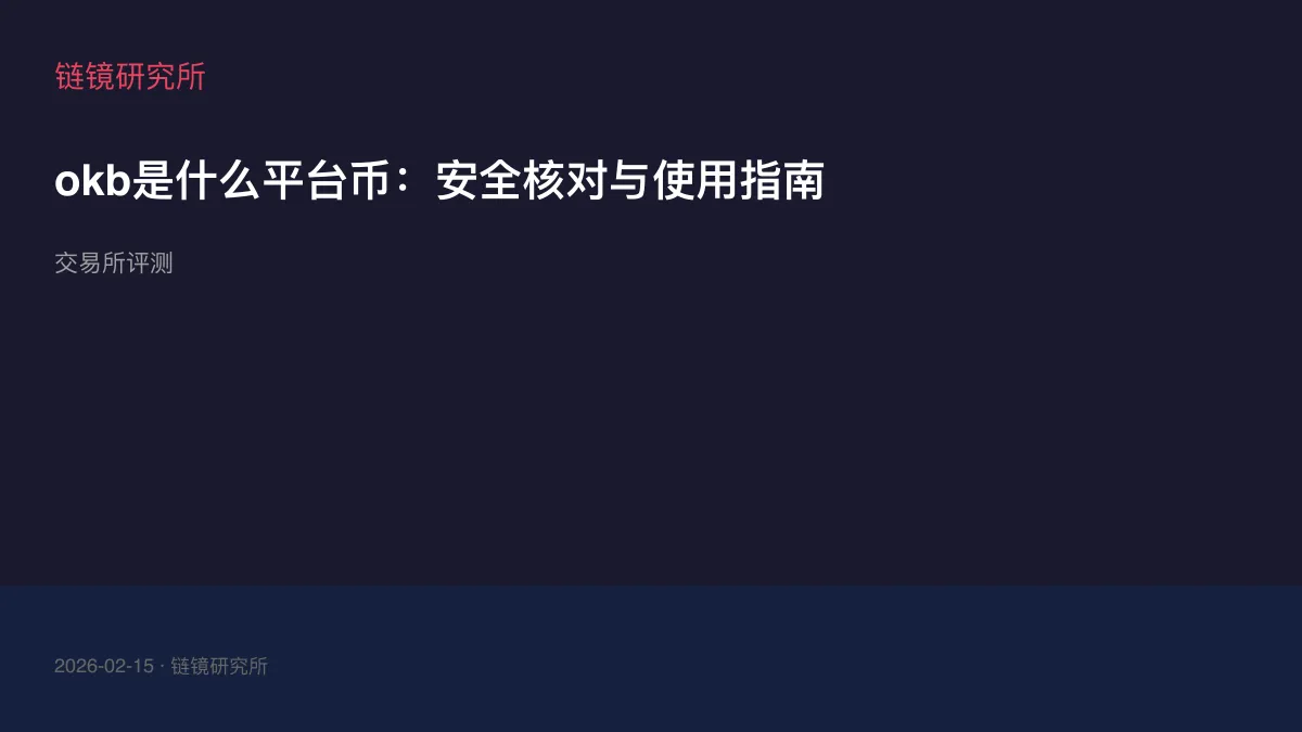 okb是什么平台币：安全核对与使用指南