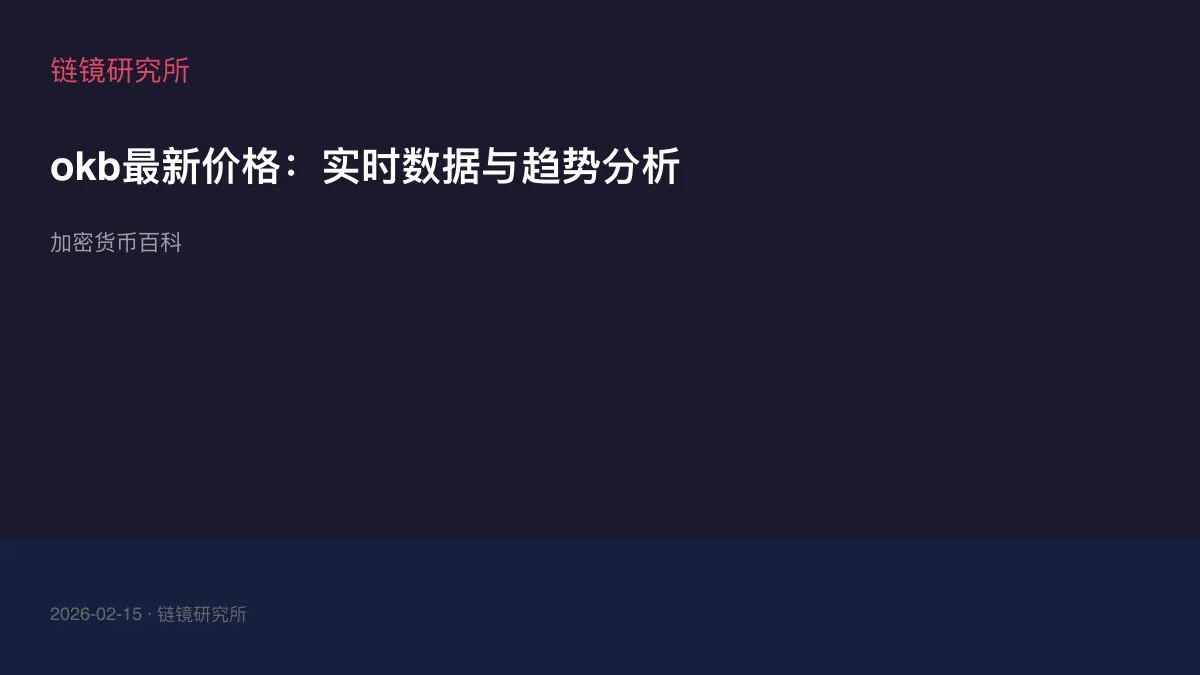 okb最新价格：实时数据与趋势分析