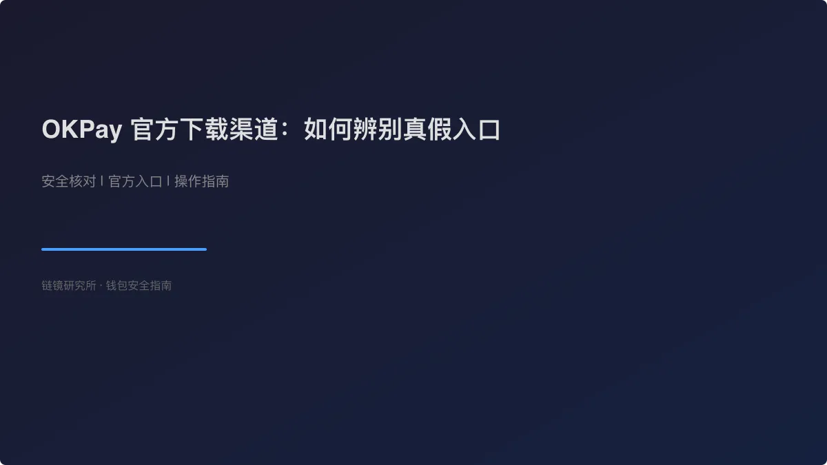 OKPay 官方下载渠道：如何辨别真假入口