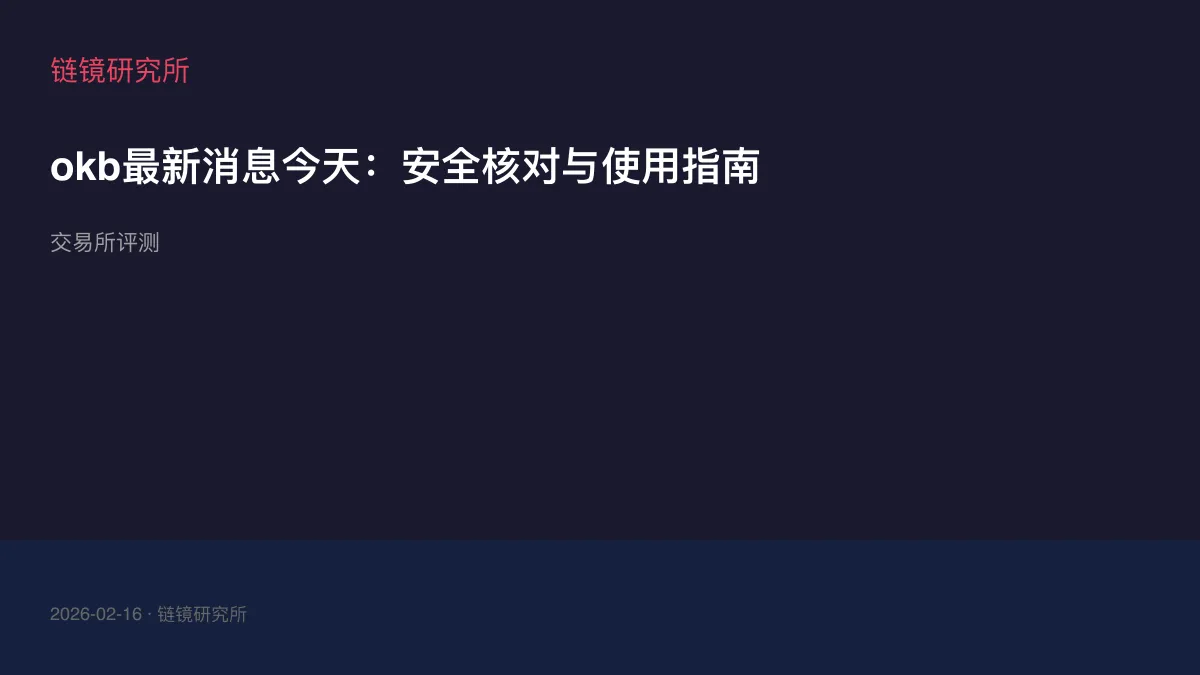 okb最新消息今天：安全核对与使用指南