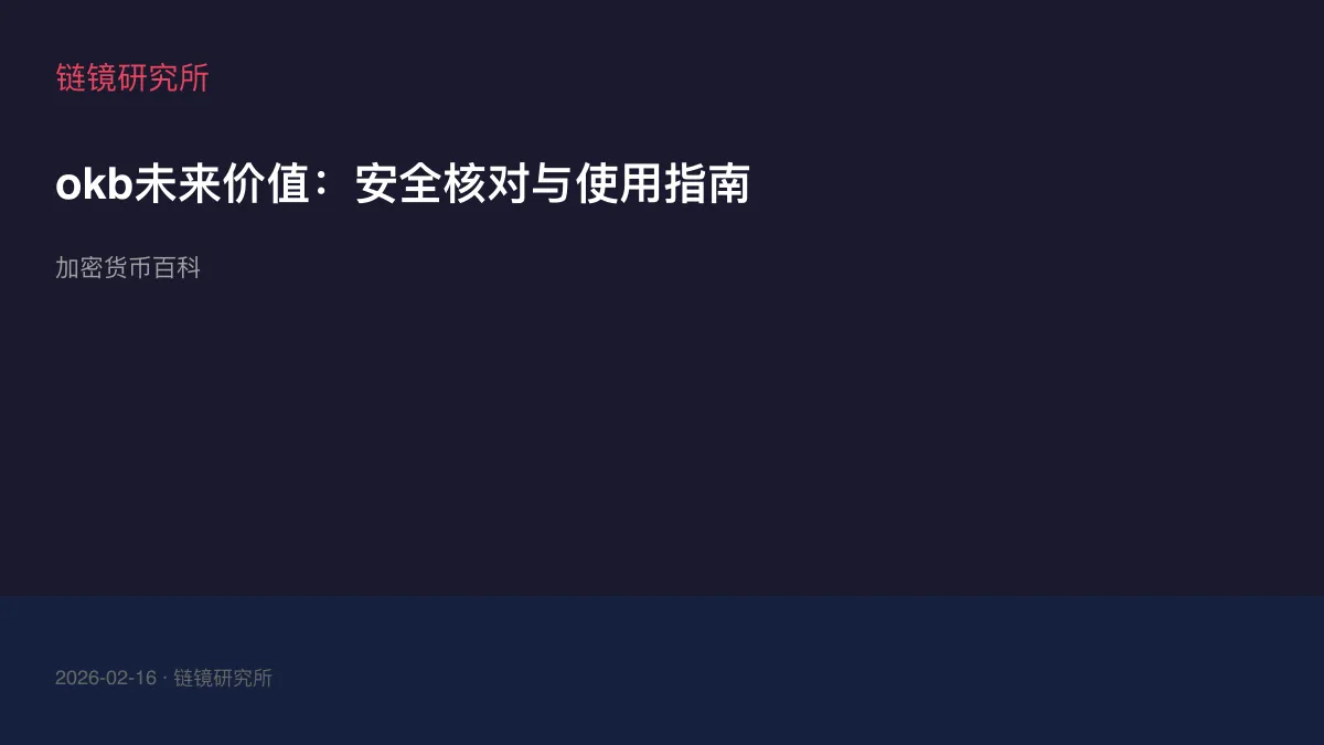 okb未来价值：安全核对与使用指南