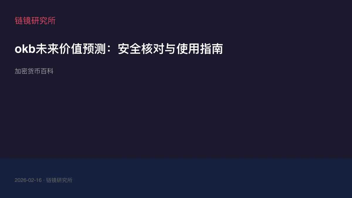 okb未来价值预测：安全核对与使用指南