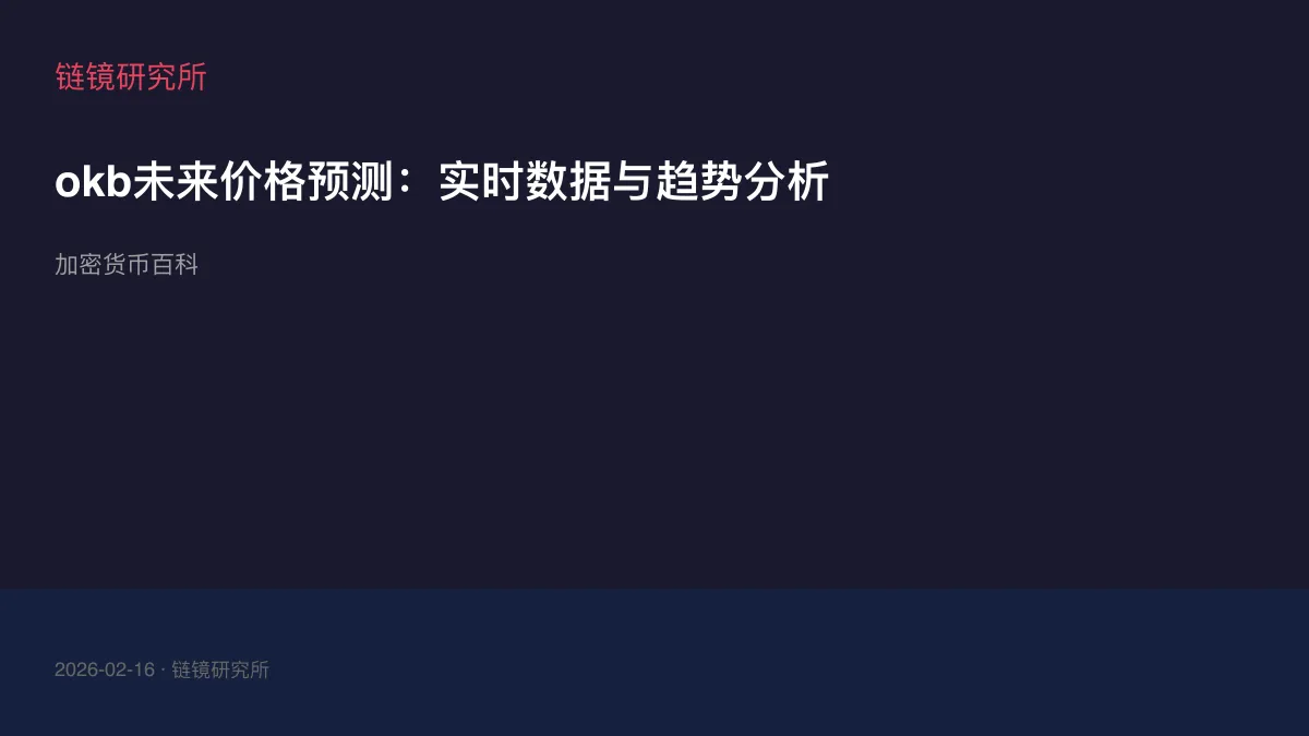 okb未来价格预测：实时数据与趋势分析
