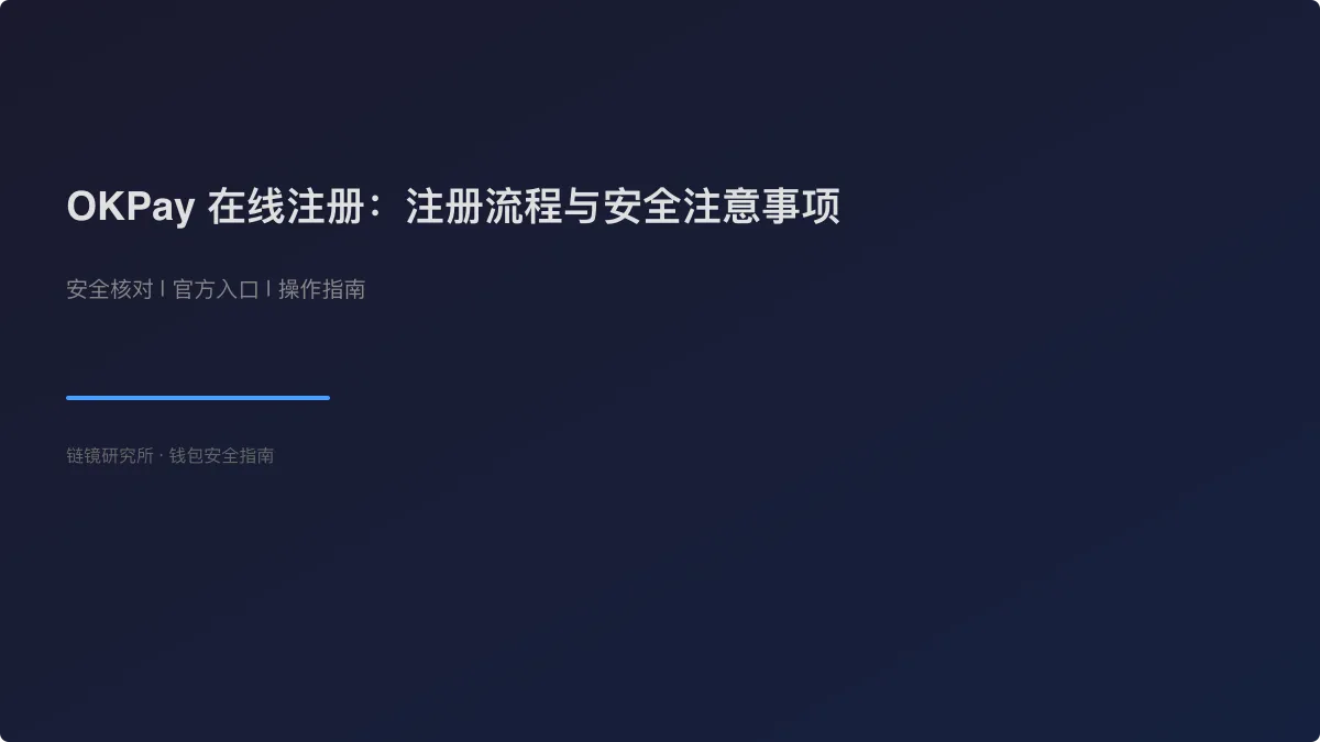 OKPay 在线注册：注册流程与安全注意事项
