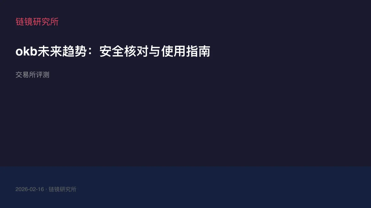 okb未来趋势：安全核对与使用指南