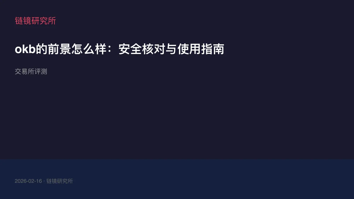 okb的前景怎么样：安全核对与使用指南
