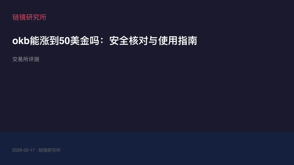 okb能涨到50美金吗：安全核对与使用指南