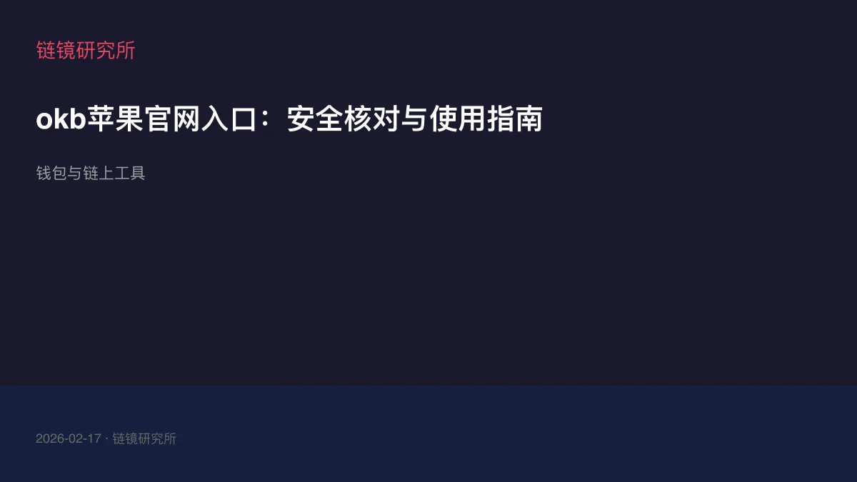 okb苹果官网入口：安全核对与使用指南