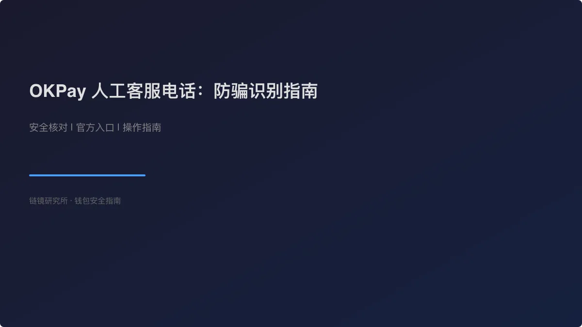 OKPay 人工客服电话：防骗识别指南