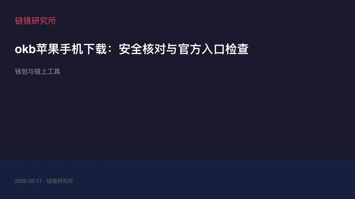 okb苹果手机下载：安全核对与官方入口检查