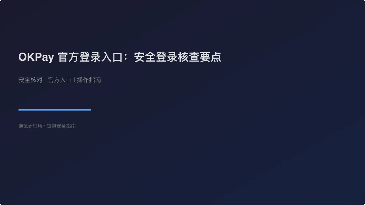 OKPay 官方登录入口：安全登录核查要点