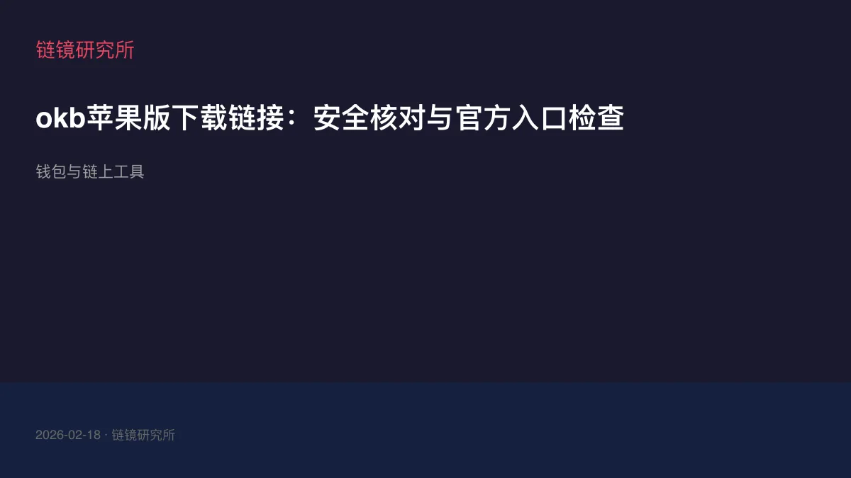 okb苹果版下载链接：安全核对与官方入口检查