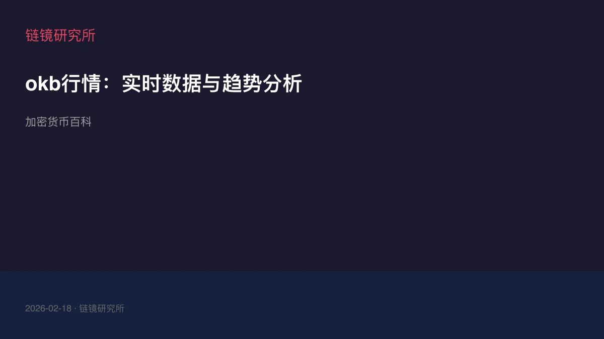 okb行情：实时数据与趋势分析