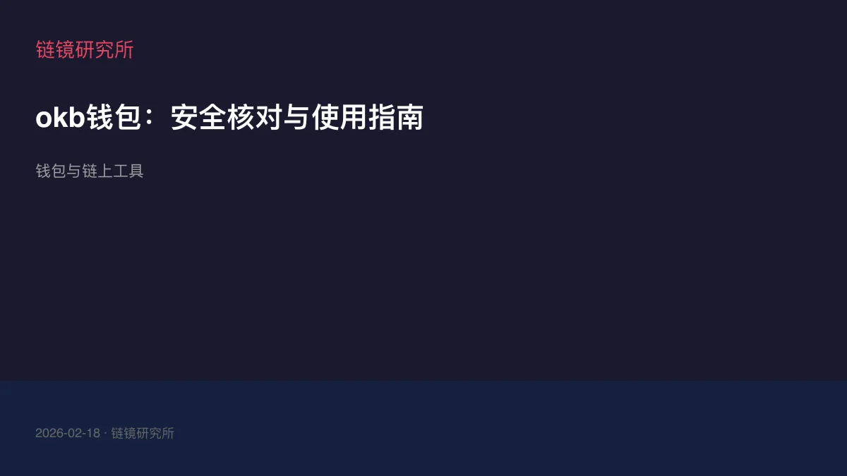 okb钱包：安全核对与使用指南