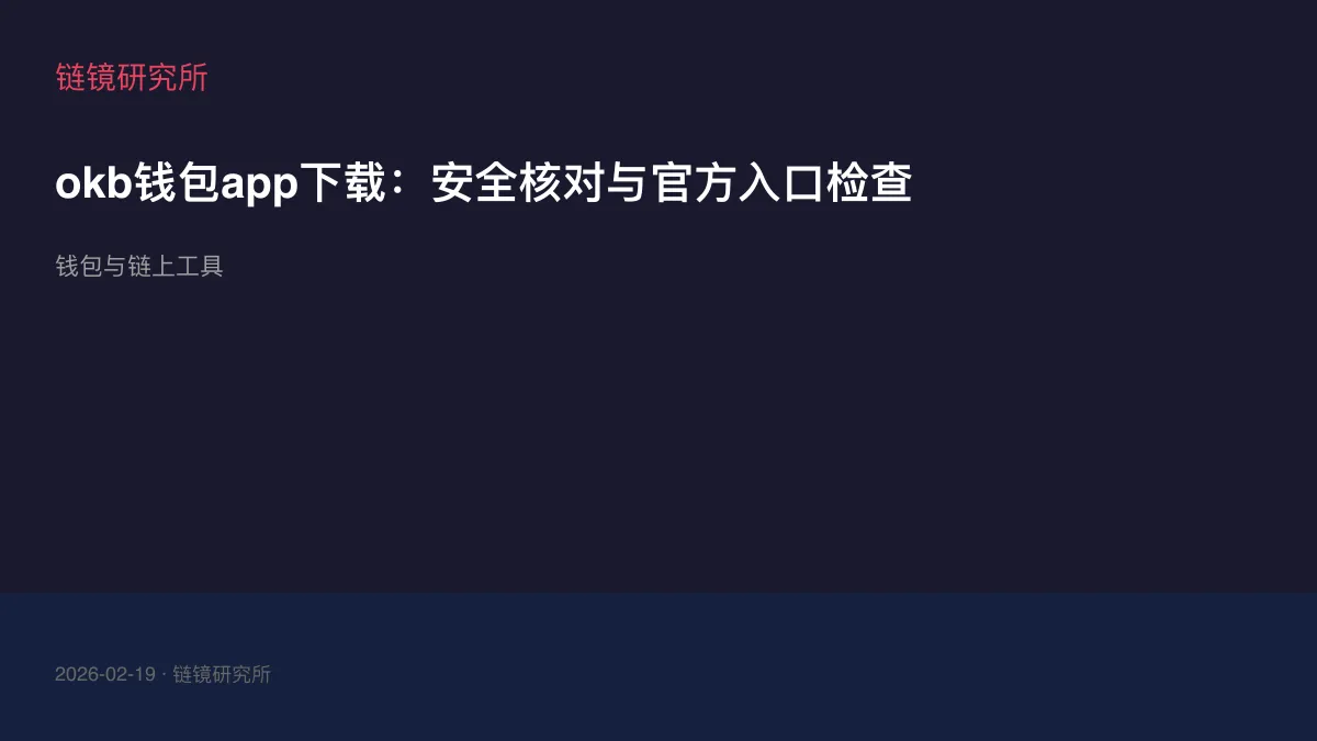 okb钱包app下载：安全核对与官方入口检查