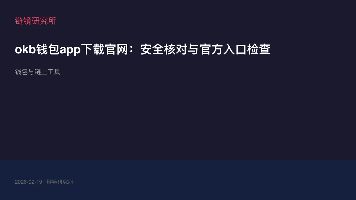 okb钱包app下载官网：安全核对与官方入口检查
