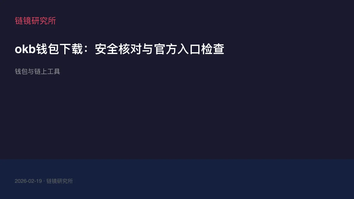 okb钱包下载：安全核对与官方入口检查