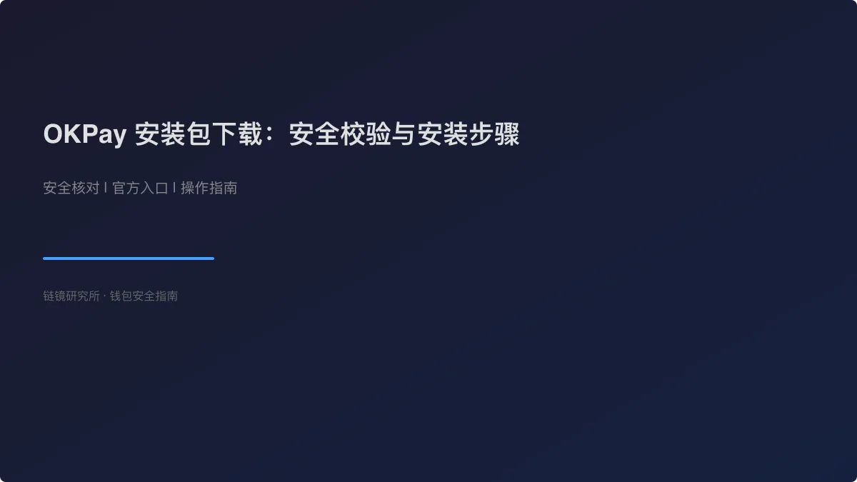 OKPay 安装包下载：安全校验与安装步骤