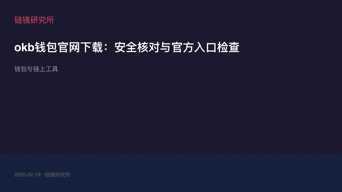 okb钱包官网下载：安全核对与官方入口检查