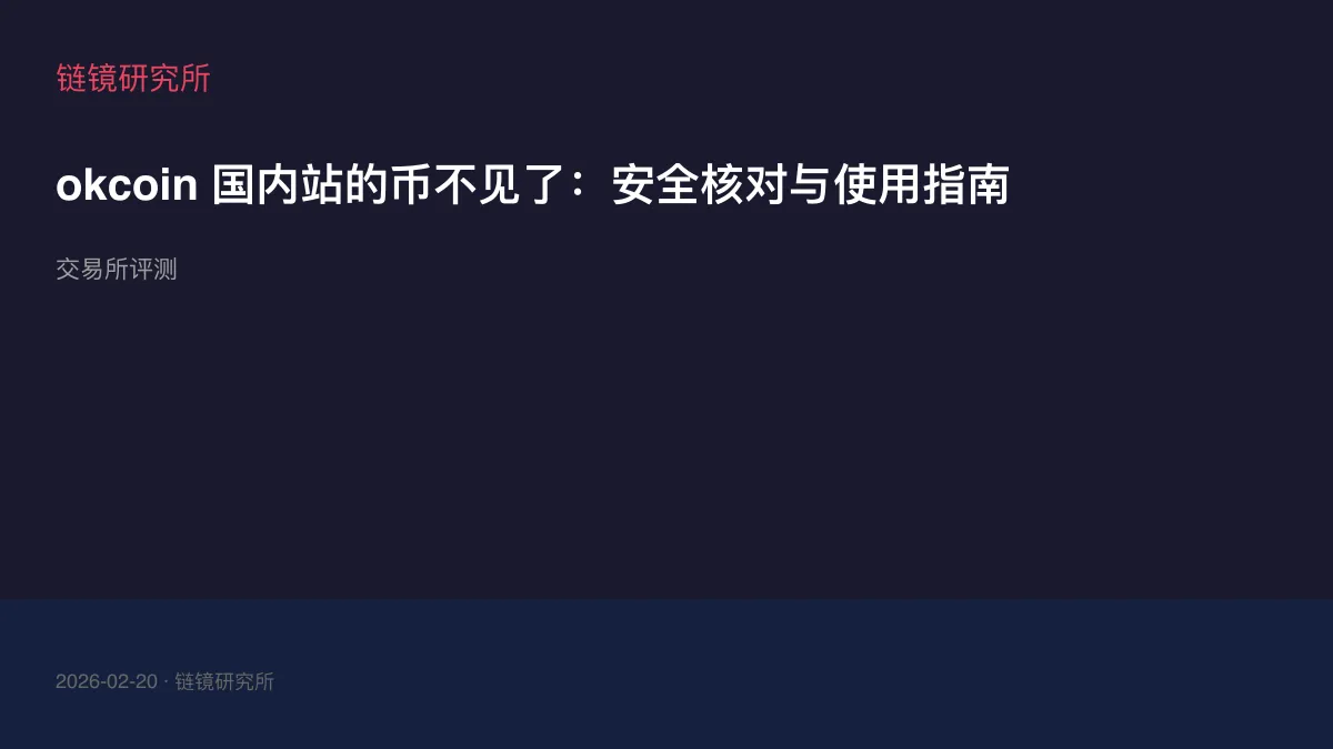 okcoin 国内站的币不见了：安全核对与使用指南