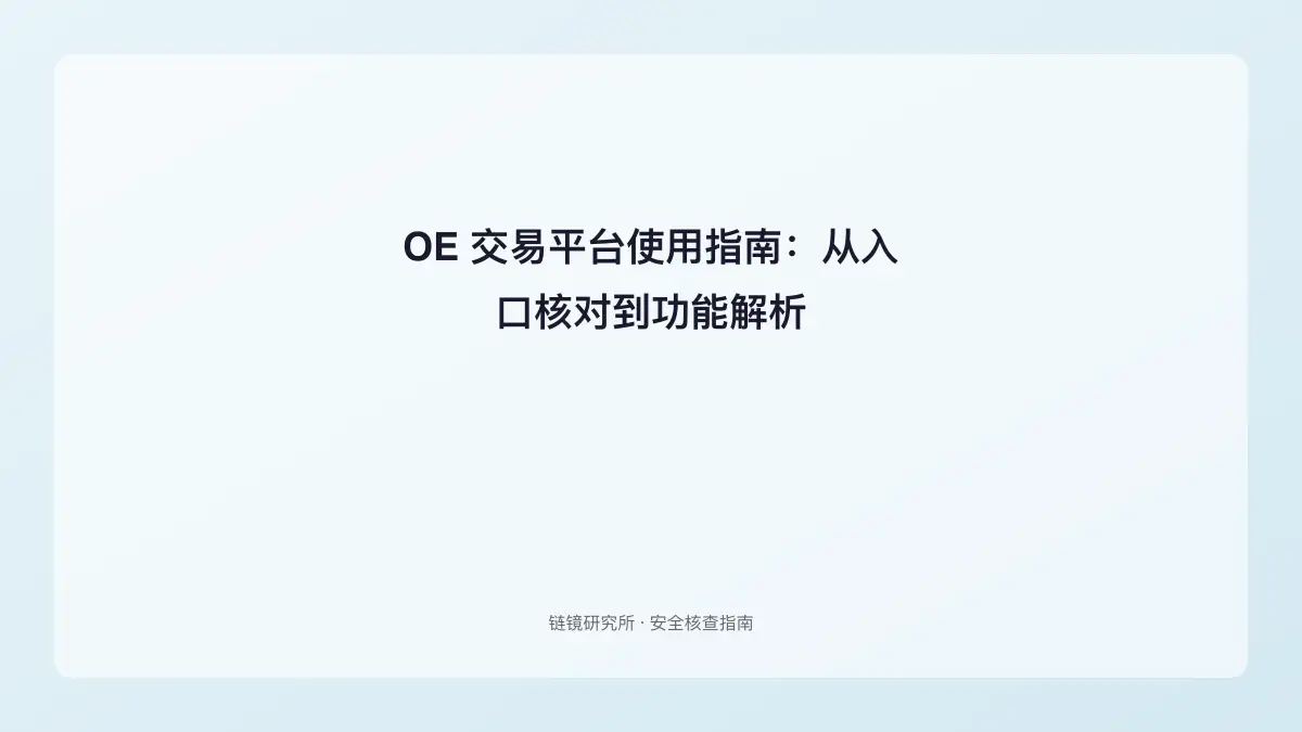 OE 交易平台使用指南：从入口核对到功能解析
