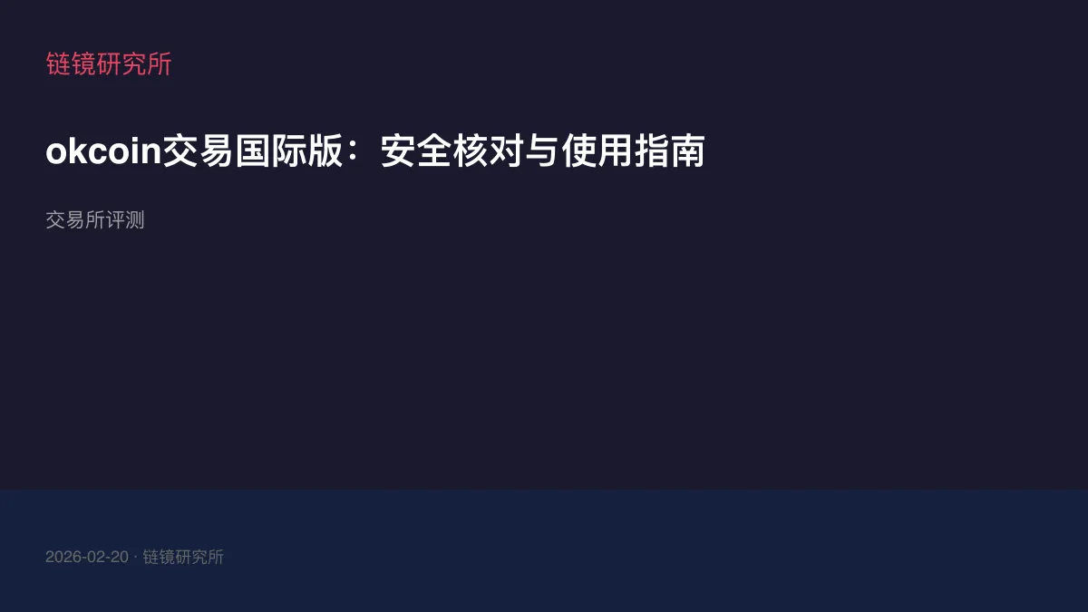 okcoin交易国际版：安全核对与使用指南