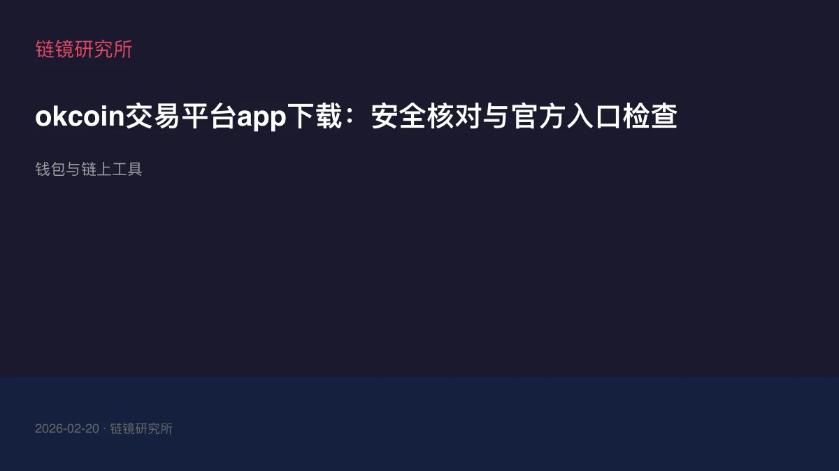 okcoin交易平台app下载：安全核对与官方入口检查