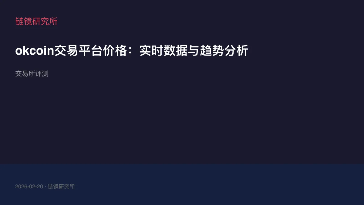 okcoin交易平台价格：实时数据与趋势分析