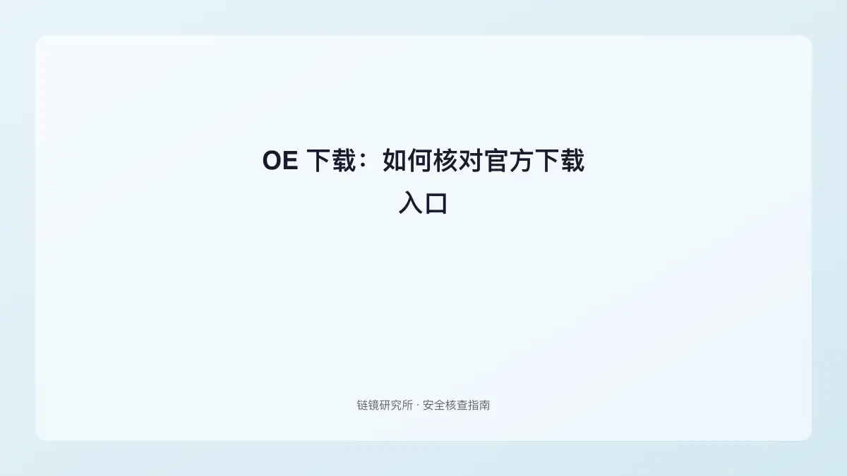 OE 下载：如何核对官方下载入口